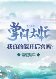 掌门太忙:我真的能开后宫吗？（仙侠,NPH）