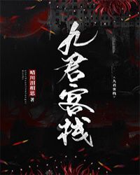 九君客栈